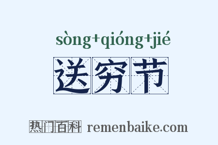 送穷节是什么意思的图片